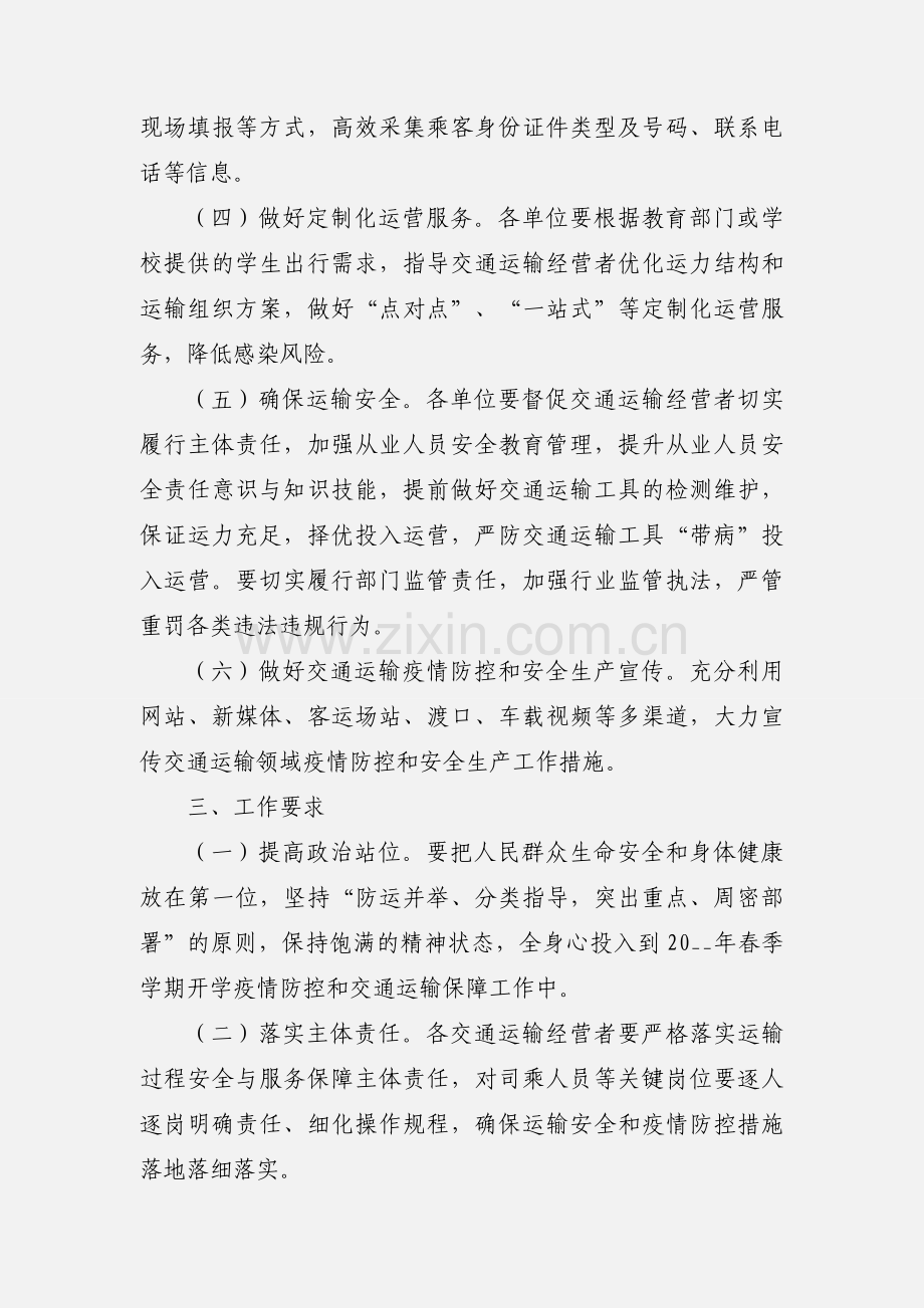 春季学期开学交通运输保障工作方案.docx_第2页