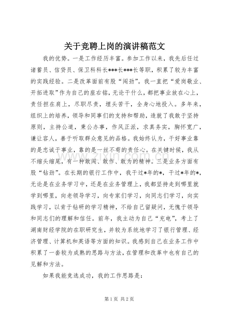 关于竞聘上岗的演讲稿范文.docx_第1页