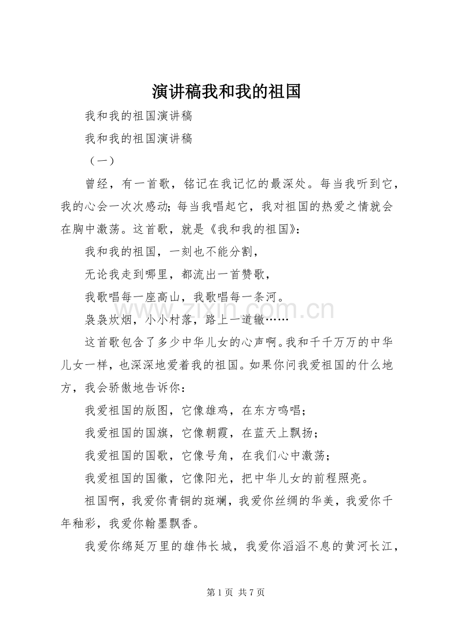 演讲稿我和我的祖国.docx_第1页