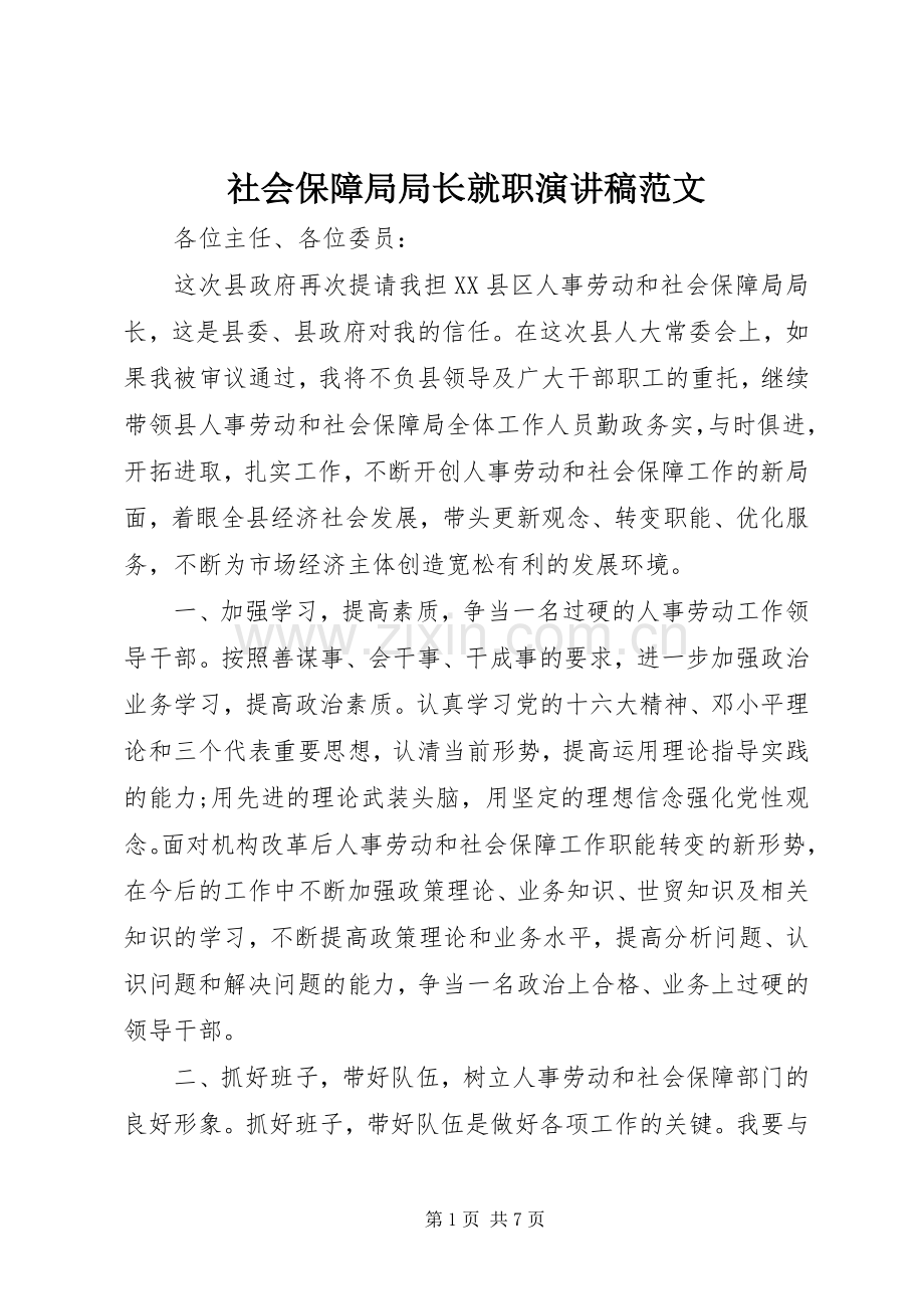 社会保障局局长就职演讲稿范文.docx_第1页