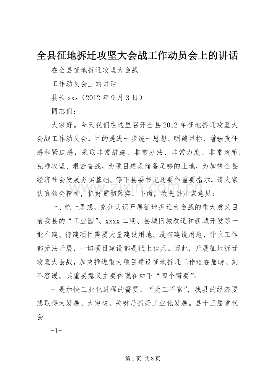 全县征地拆迁攻坚大会战工作动员会上的讲话.docx_第1页