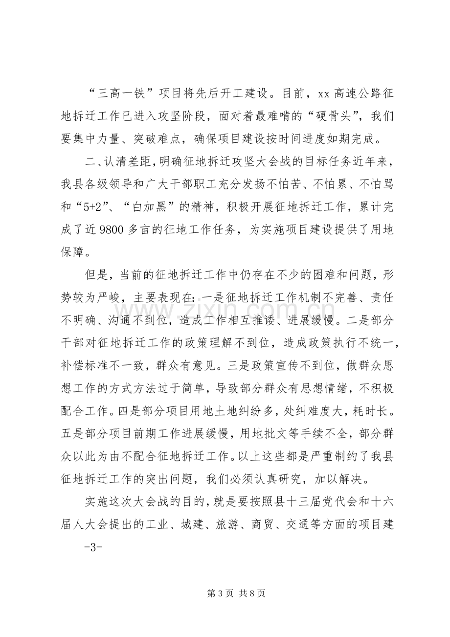 全县征地拆迁攻坚大会战工作动员会上的讲话.docx_第3页