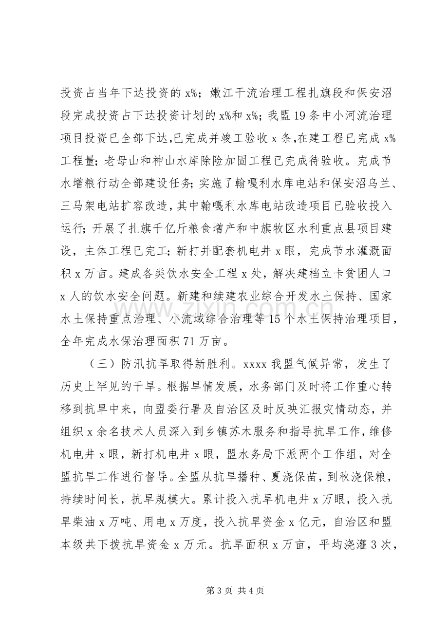 局长在XX年全盟水利工作暨水利系统党风廉政建设工作会议发言稿.docx_第3页