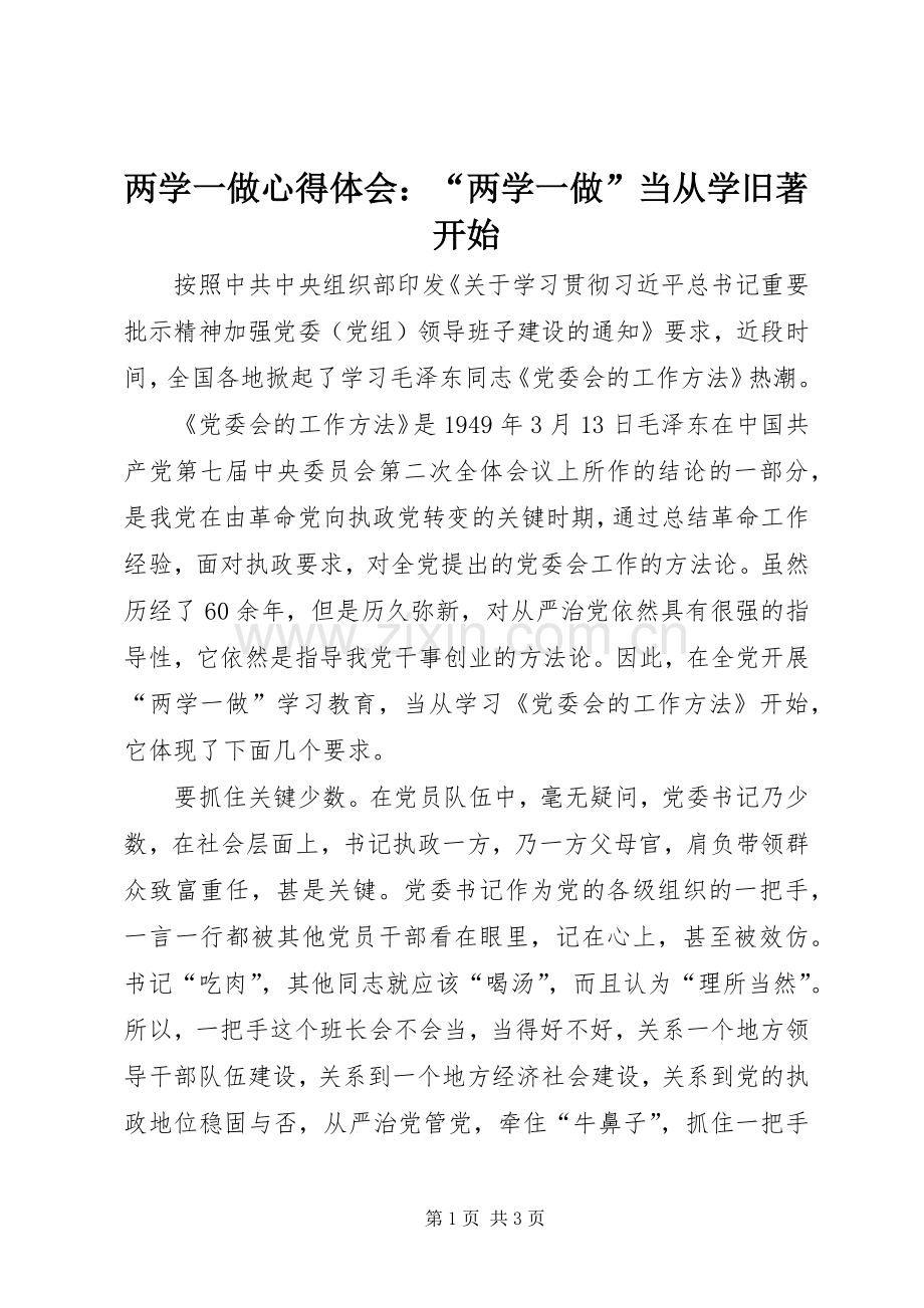 两学一做心得体会：“两学一做”当从学旧著开始.docx_第1页