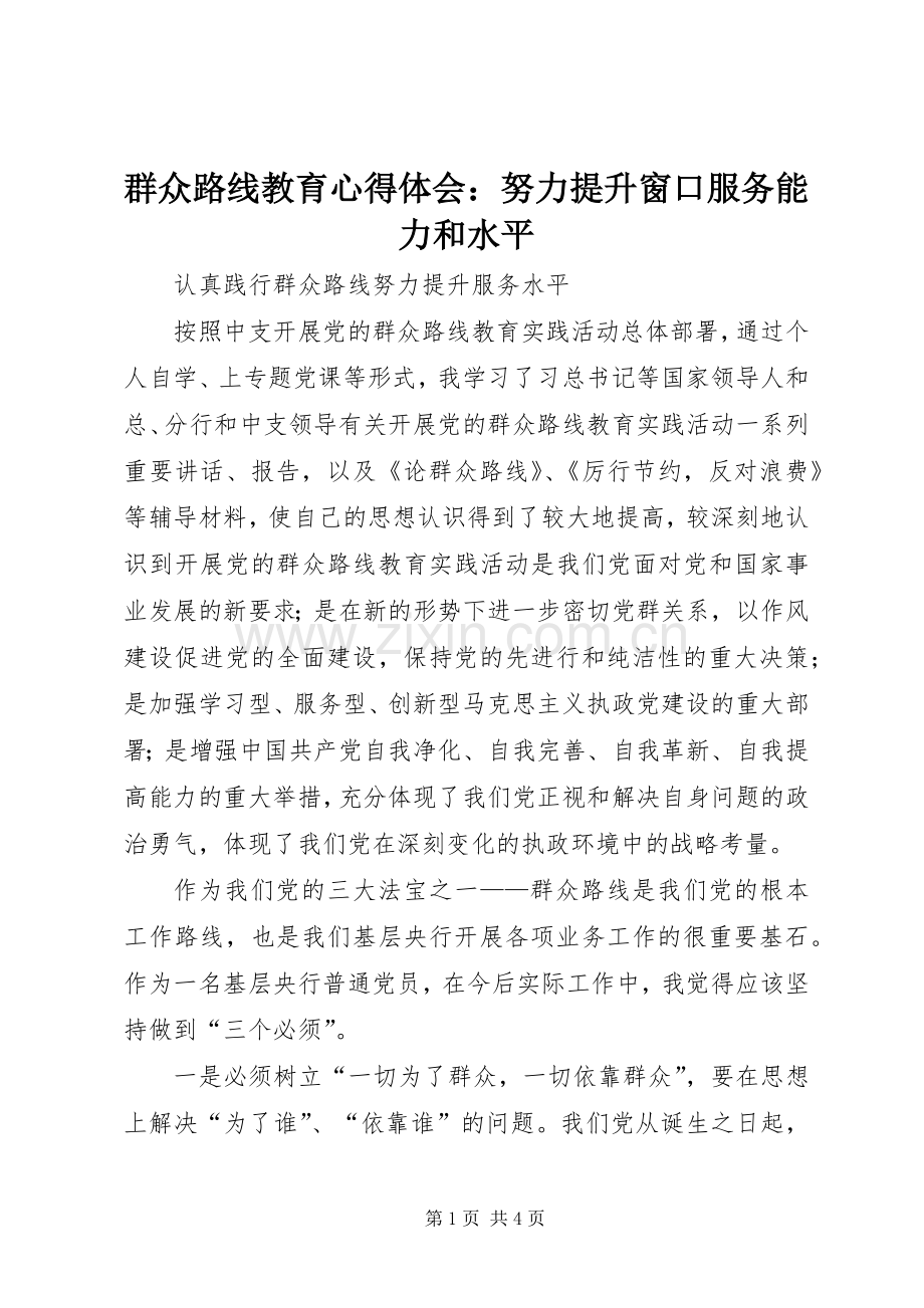 群众路线教育心得体会：努力提升窗口服务能力和水平.docx_第1页