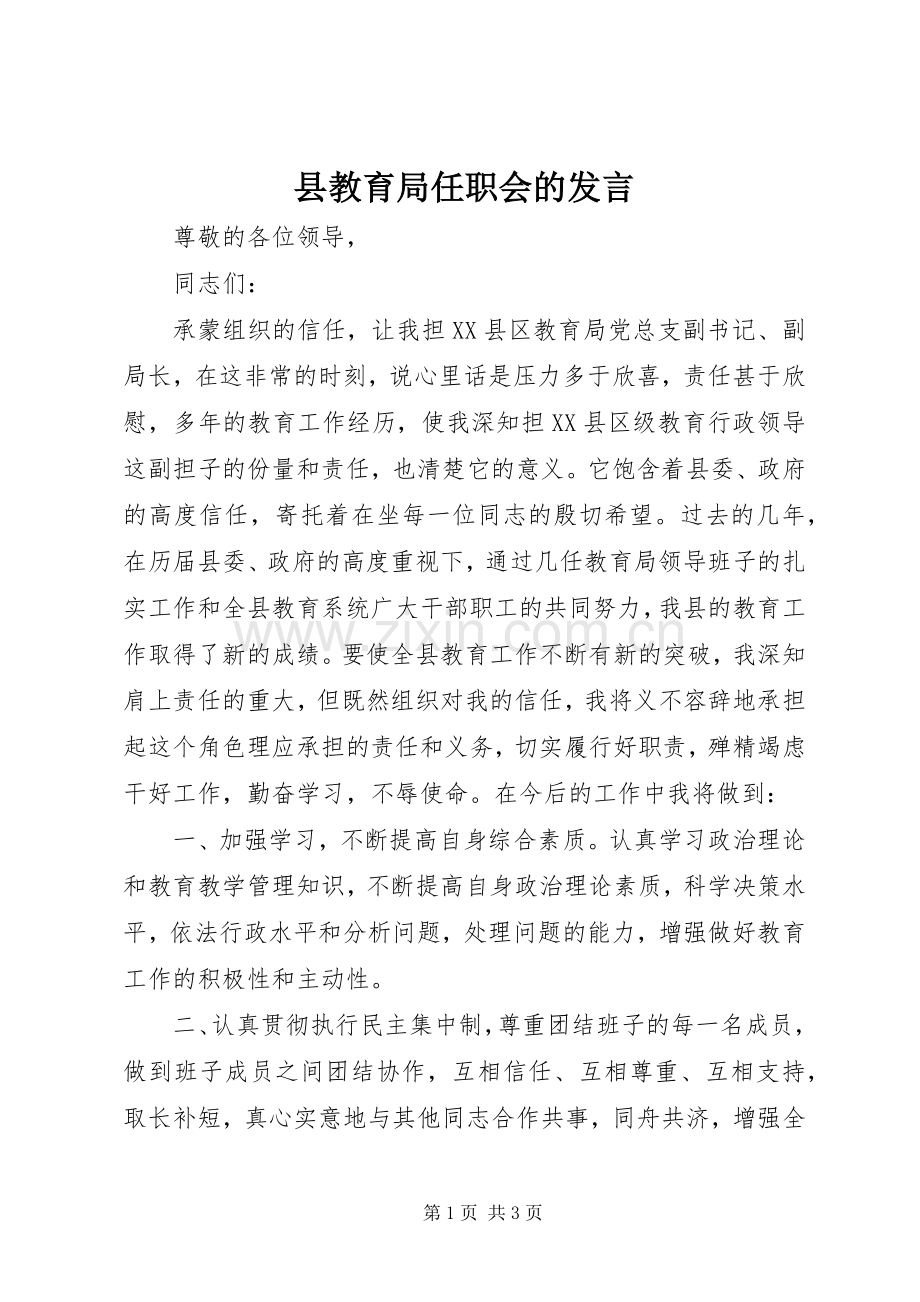 县教育局任职会的发言.docx_第1页