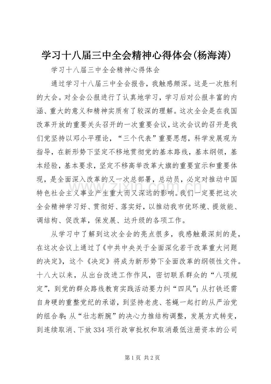 学习十八届三中全会精神心得体会(杨海涛).docx_第1页