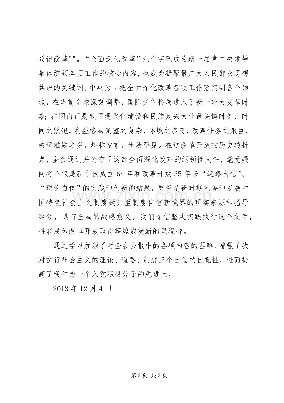 学习十八届三中全会精神心得体会(杨海涛).docx_第2页