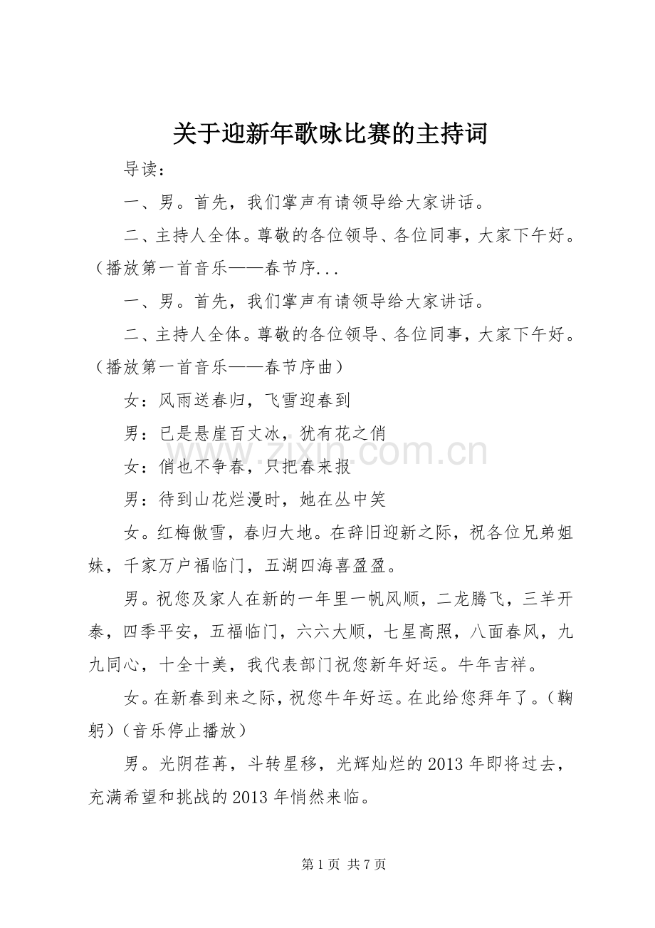 关于迎新年歌咏比赛的主持词.docx_第1页