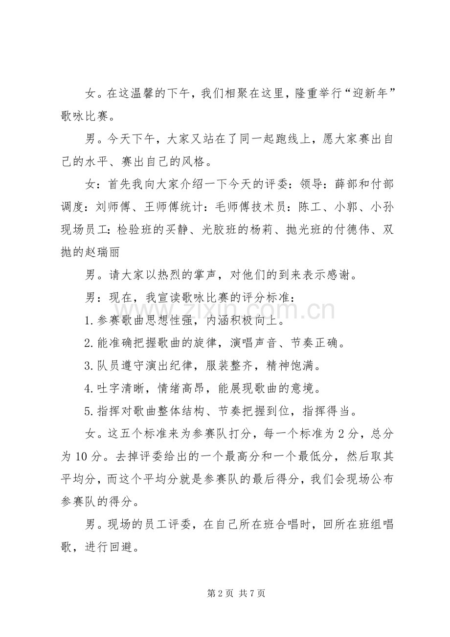 关于迎新年歌咏比赛的主持词.docx_第2页