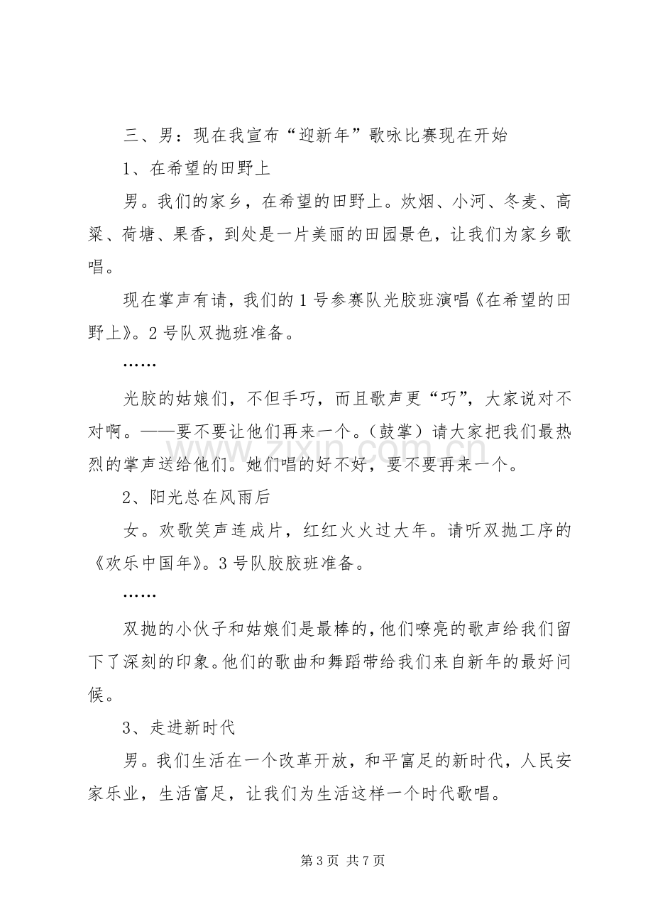 关于迎新年歌咏比赛的主持词.docx_第3页