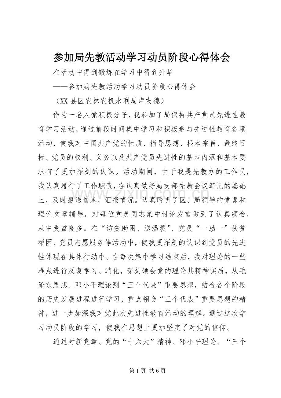 参加局先教活动学习动员阶段心得体会.docx_第1页