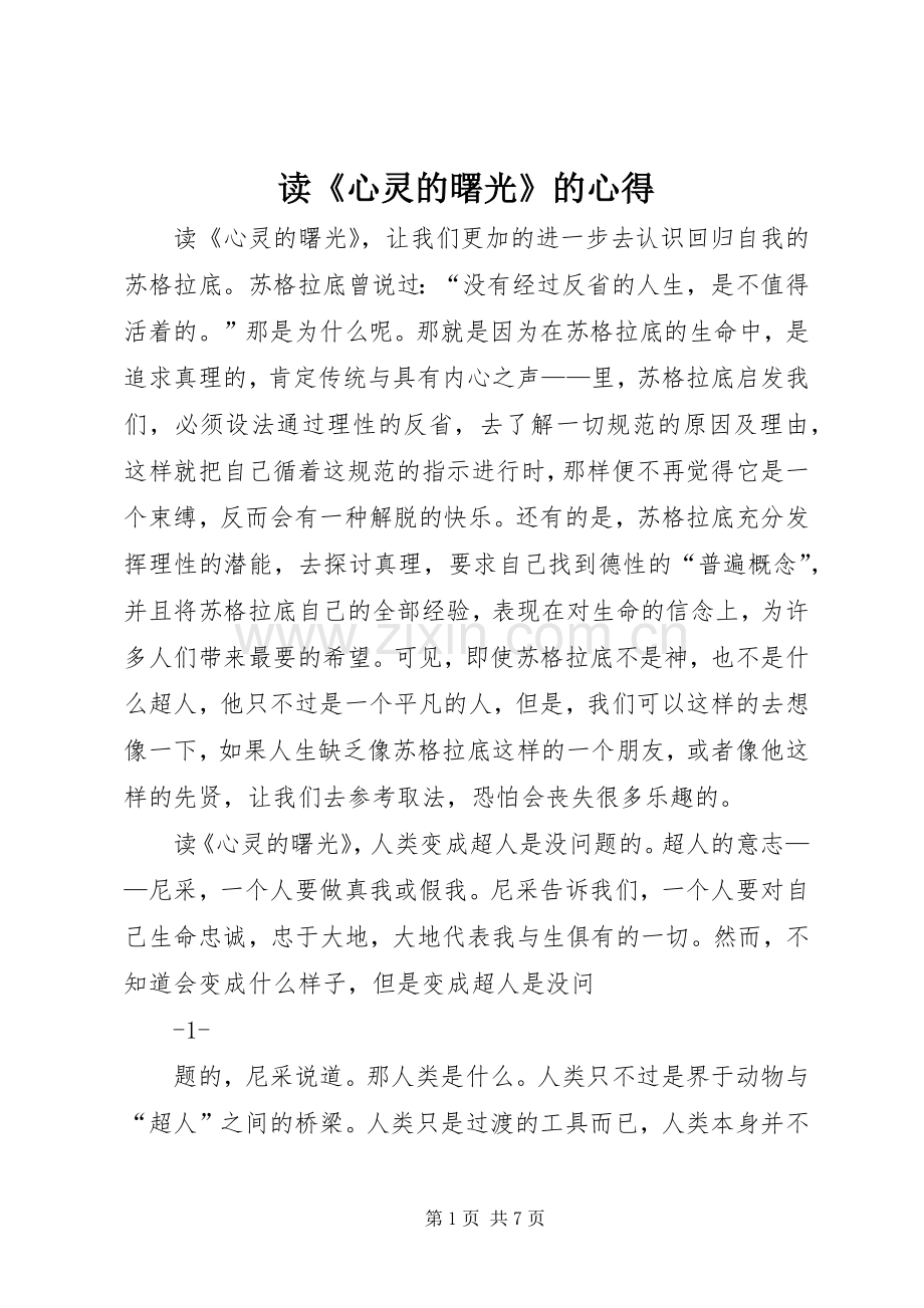 读《心灵的曙光》的心得.docx_第1页