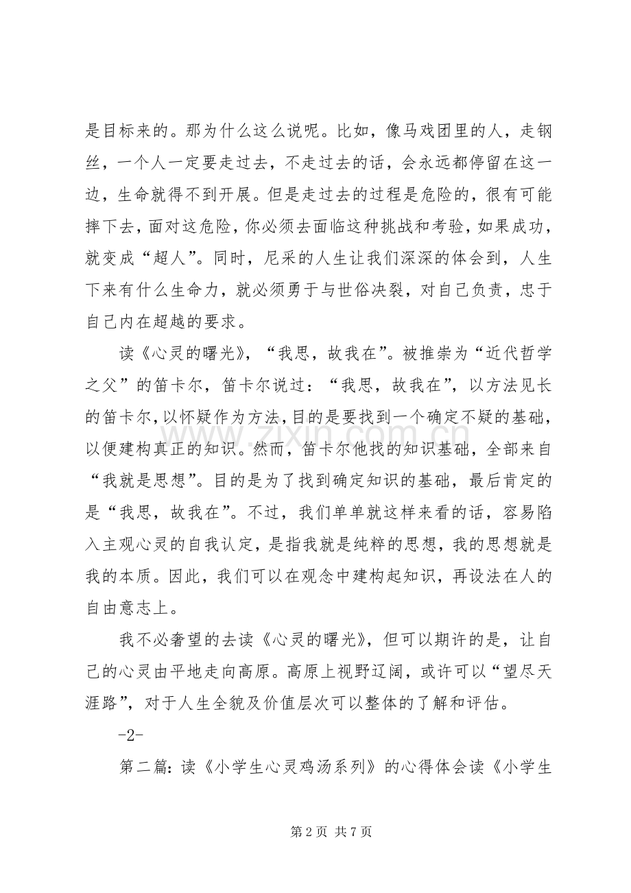 读《心灵的曙光》的心得.docx_第2页