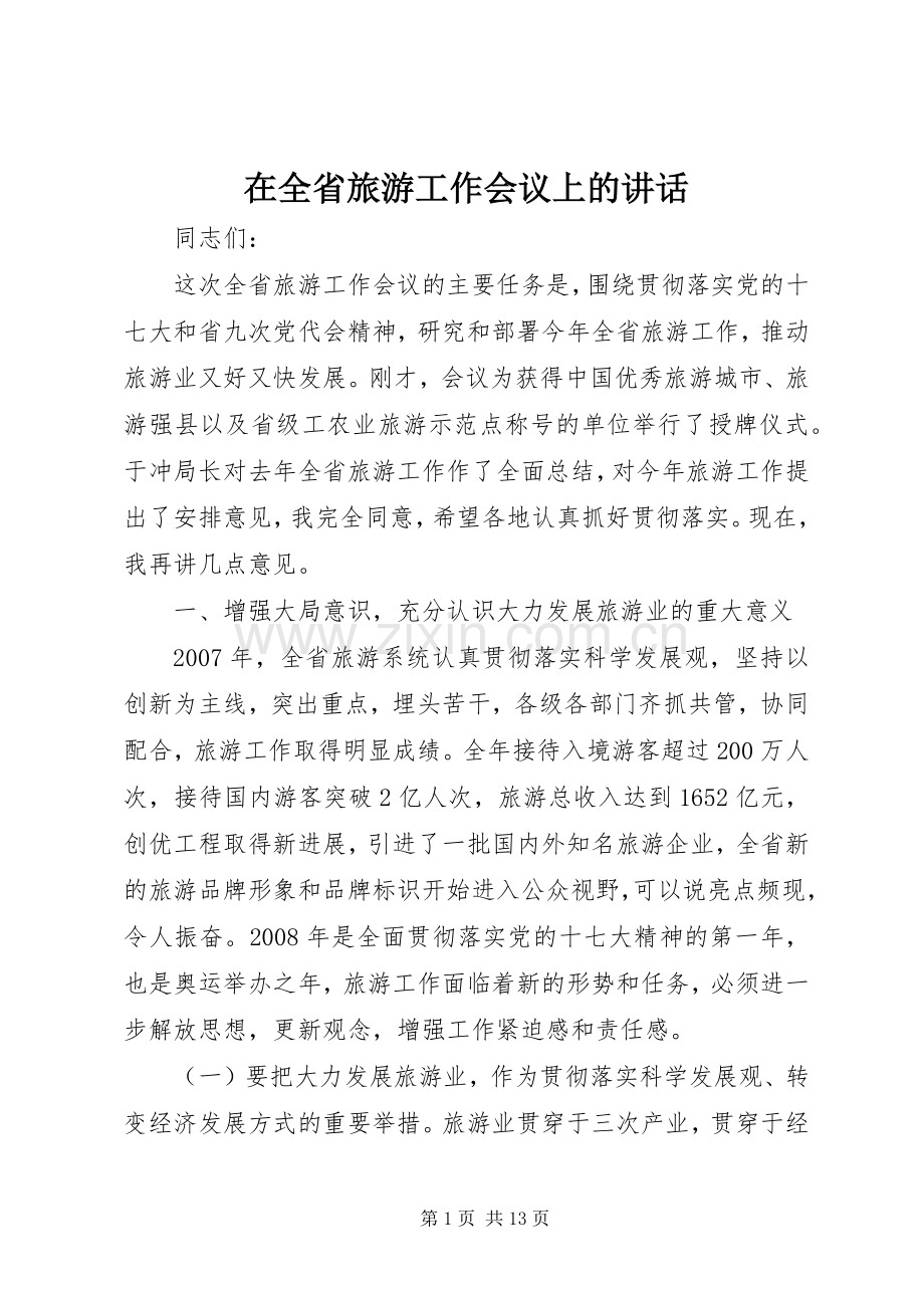 在全省旅游工作会议上的讲话.docx_第1页