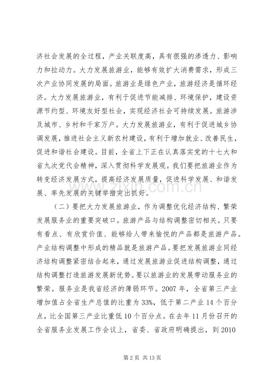 在全省旅游工作会议上的讲话.docx_第2页