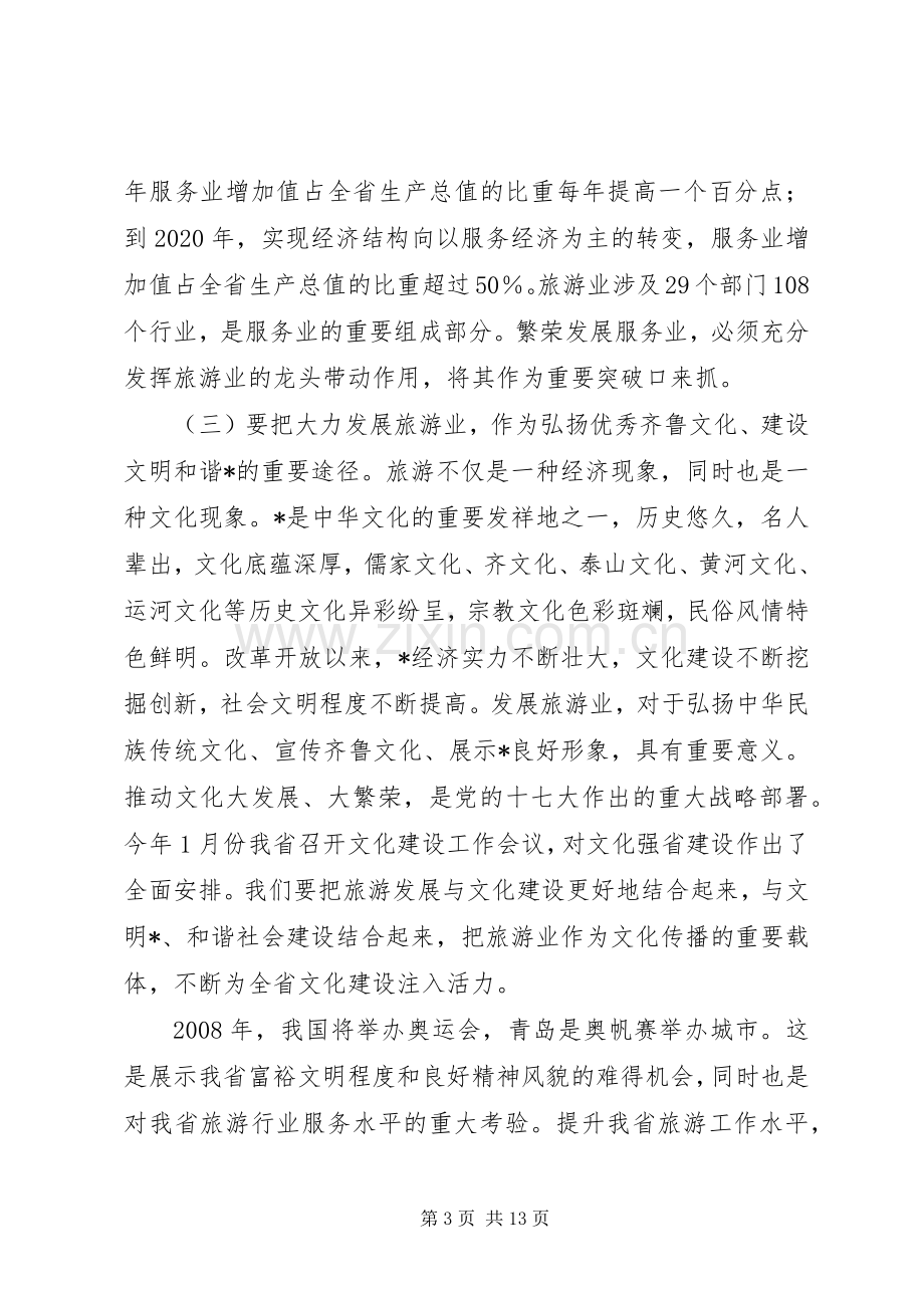 在全省旅游工作会议上的讲话.docx_第3页