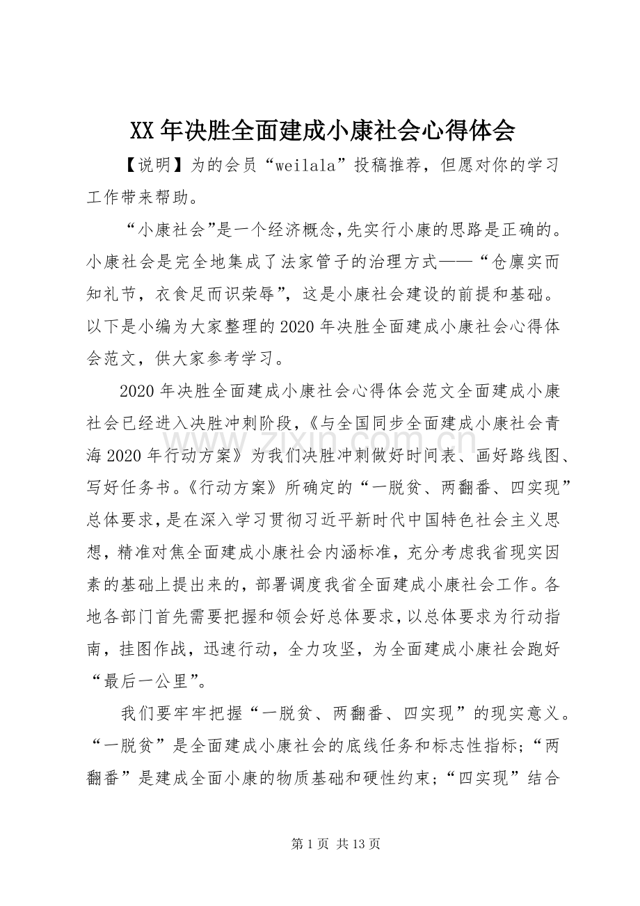 XX年决胜全面建成小康社会心得体会.docx_第1页