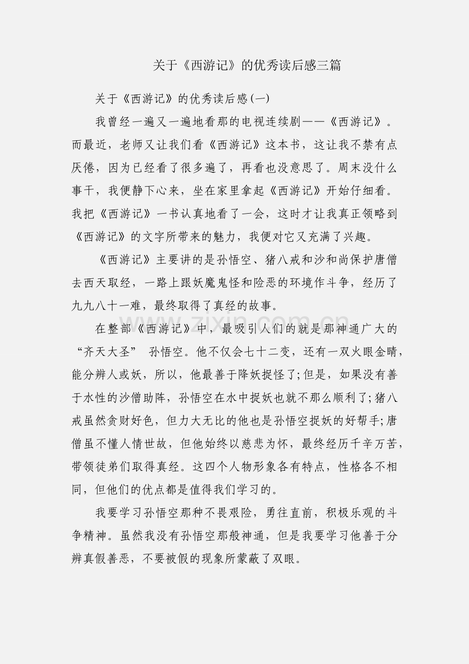 关于《西游记》的优秀读后感三篇.docx_第1页