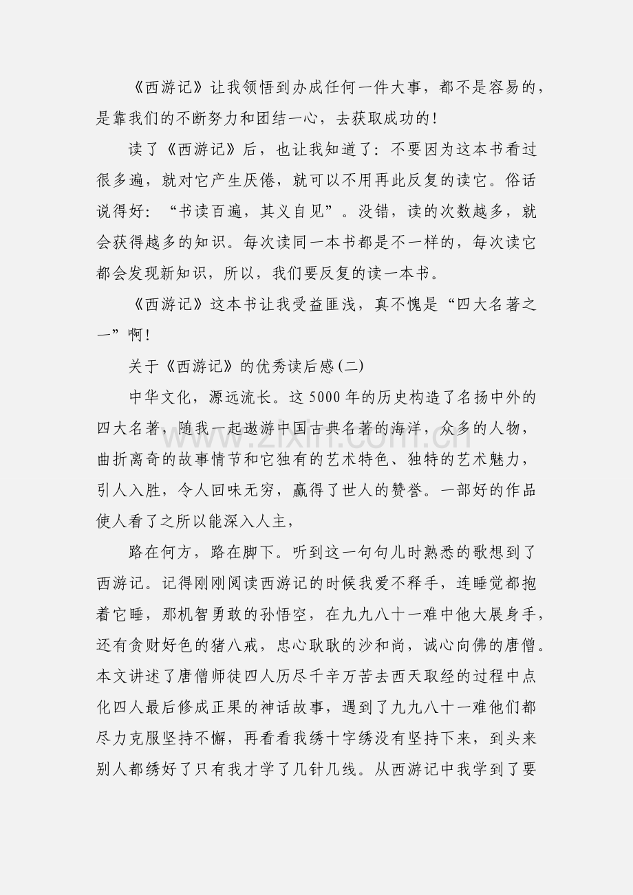 关于《西游记》的优秀读后感三篇.docx_第2页