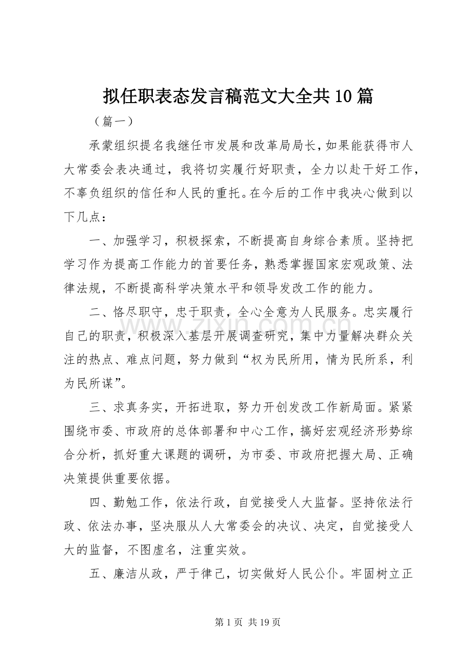 拟任职表态发言稿范文大全共10篇.docx_第1页