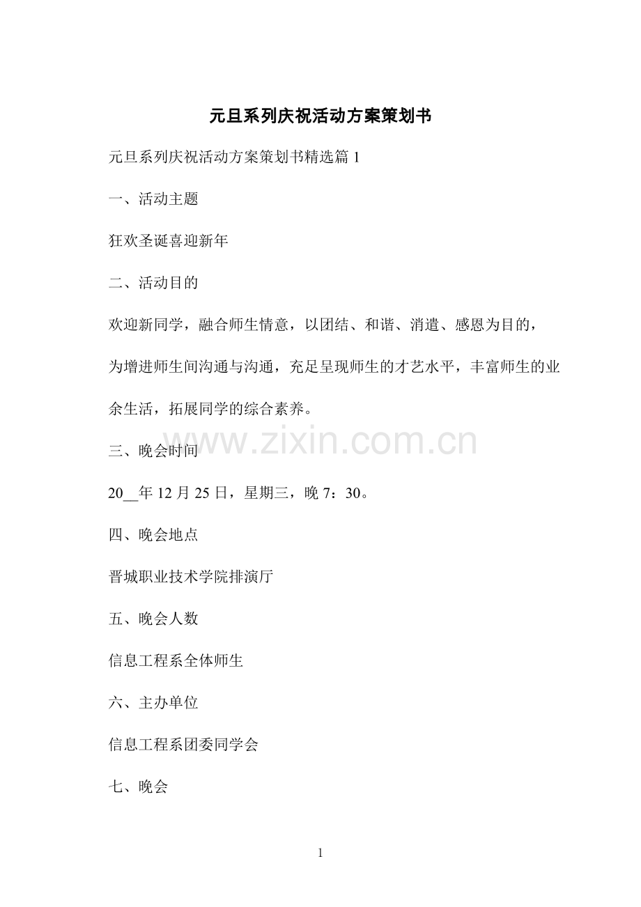 元旦系列庆祝活动方案策划书.docx_第1页