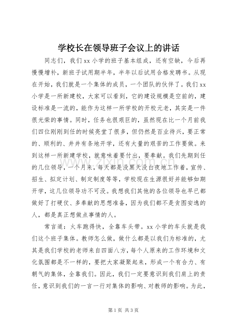 学校长在领导班子会议上的讲话.docx_第1页