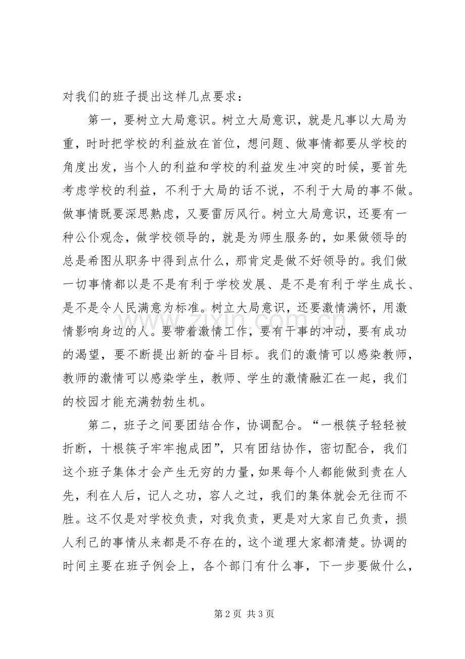 学校长在领导班子会议上的讲话.docx_第2页