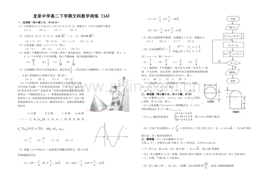 龙泉中学2014年高二下数学周练14.doc_第1页