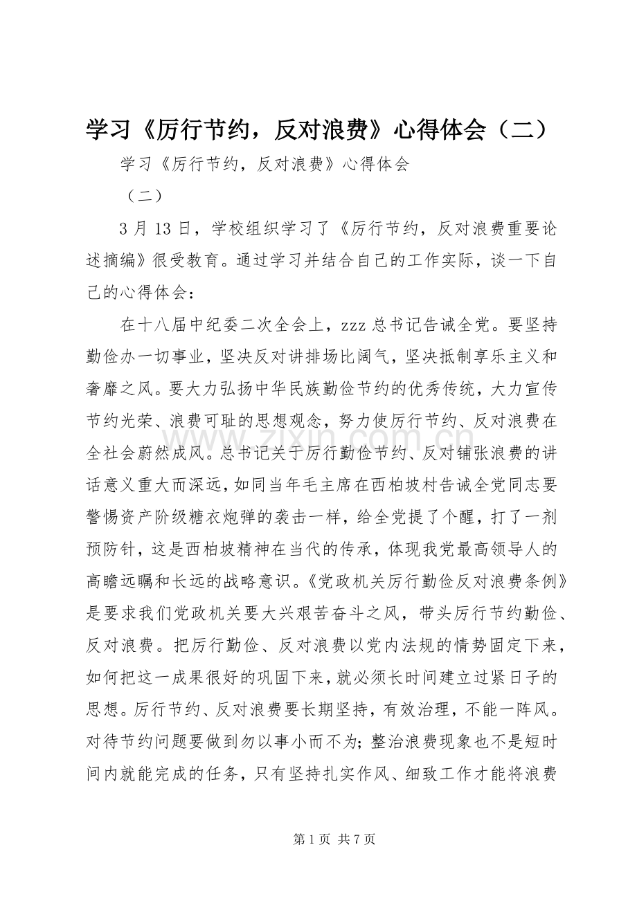 学习《厉行节约反对浪费》心得体会（二）.docx_第1页