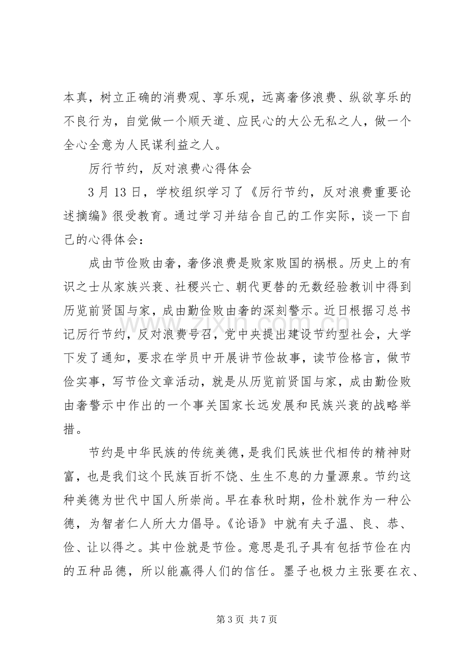 学习《厉行节约反对浪费》心得体会（二）.docx_第3页