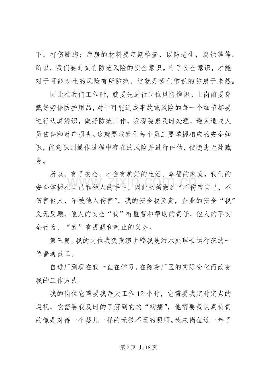 岗位风险识别我的安全我负责演讲稿.docx_第2页