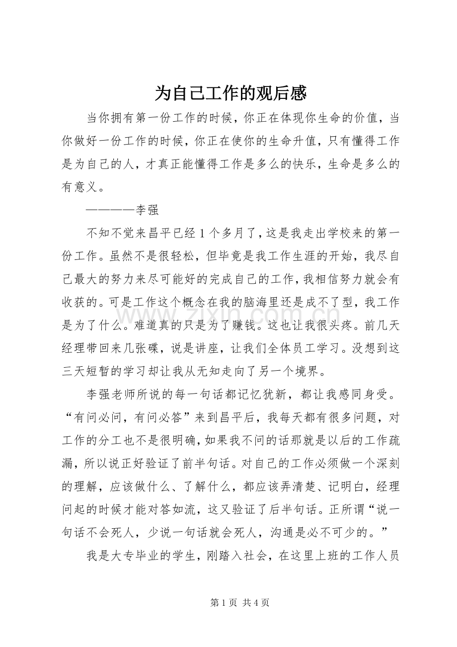 为自己工作的观后感.docx_第1页