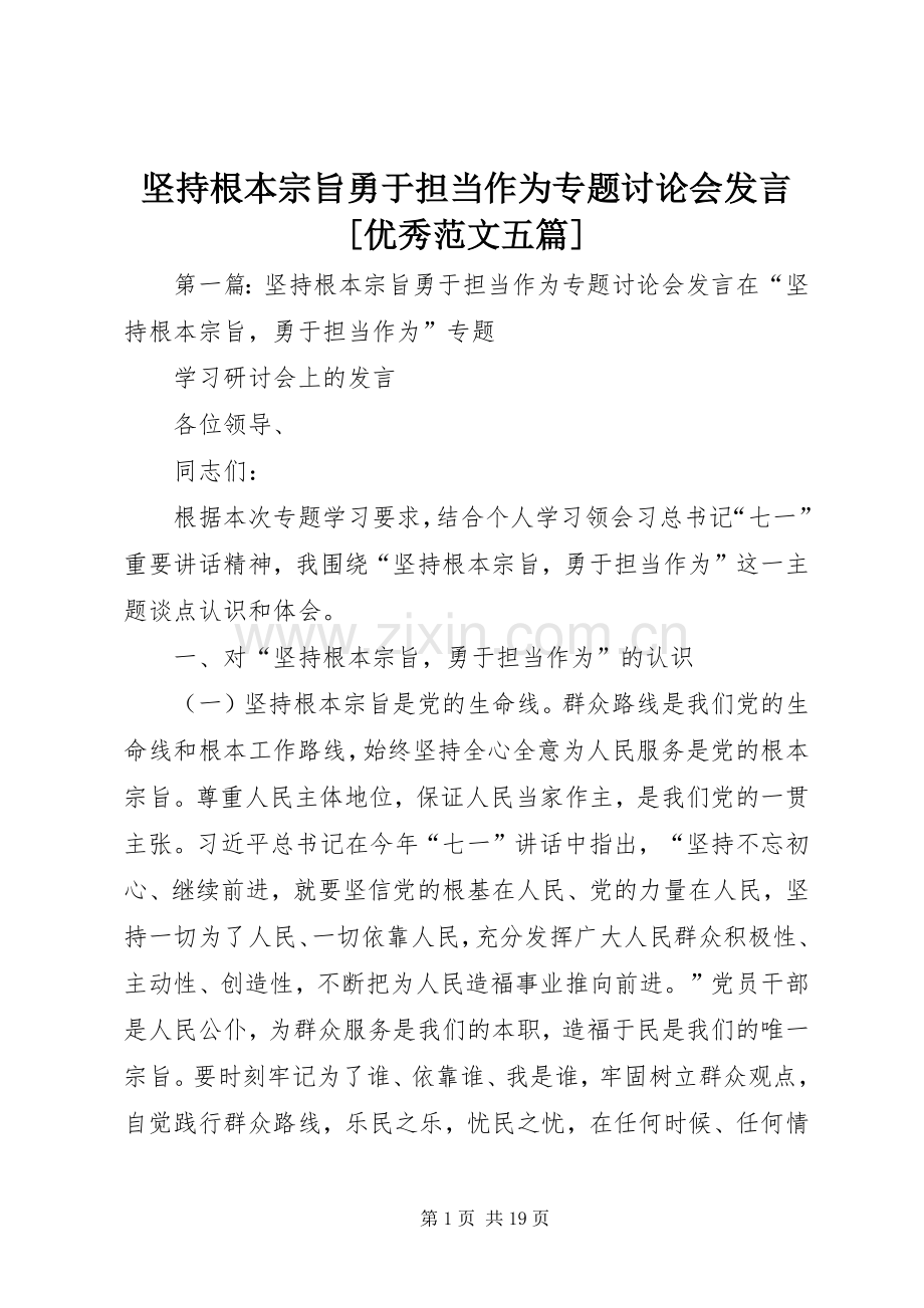 坚持根本宗旨勇于担当作为专题讨论会发言[优秀范文五篇].docx_第1页