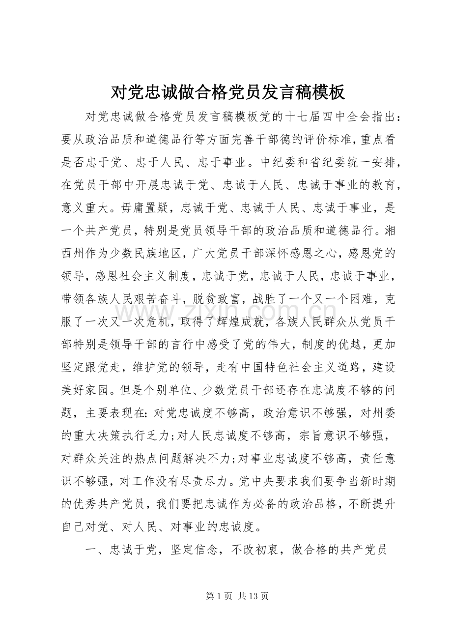 对党忠诚做合格党员发言稿模板.docx_第1页