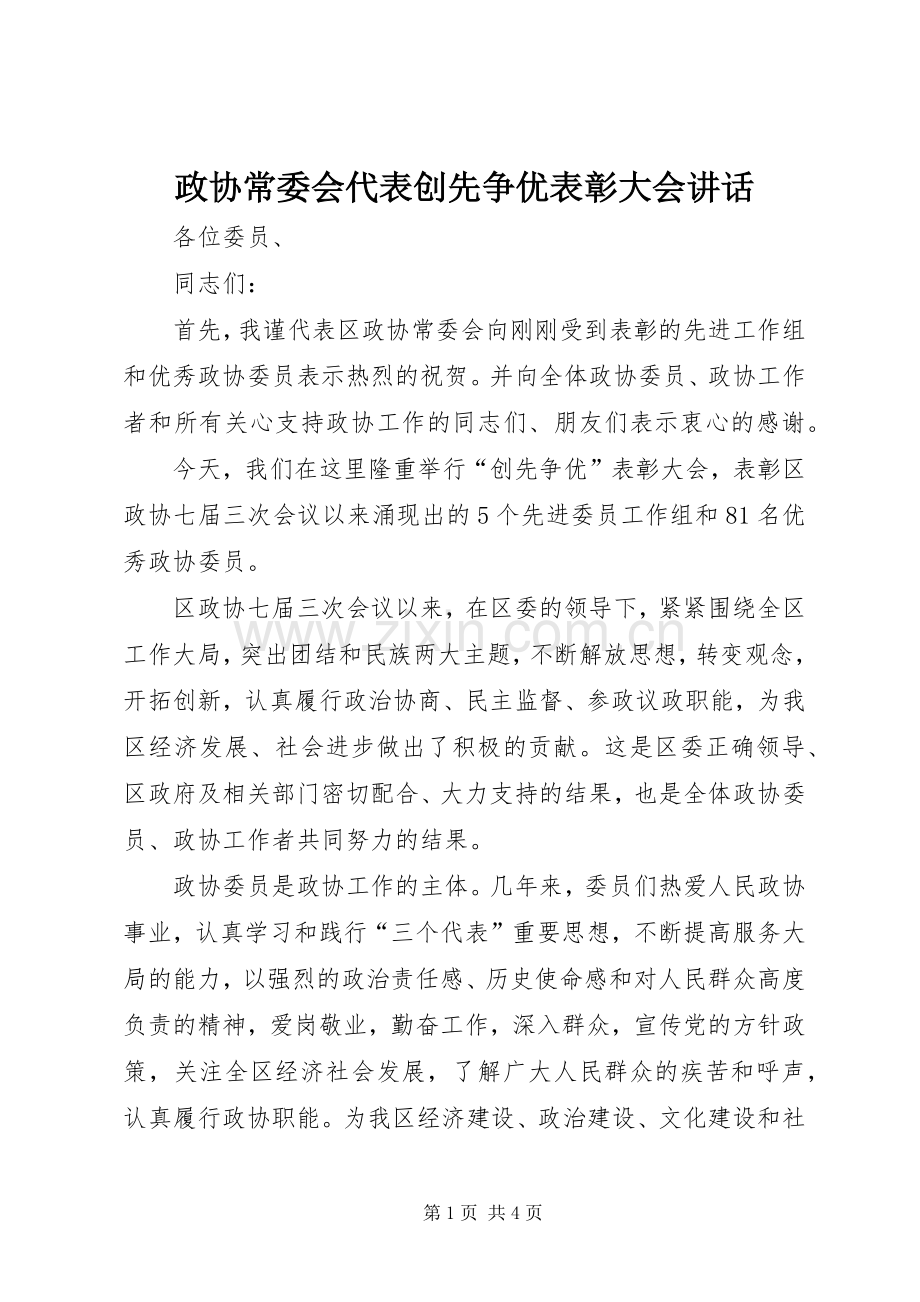 政协常委会代表创先争优表彰大会讲话.docx_第1页