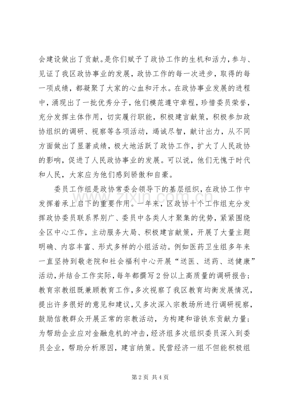 政协常委会代表创先争优表彰大会讲话.docx_第2页