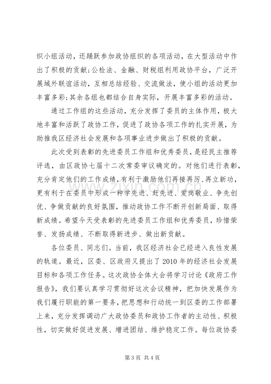 政协常委会代表创先争优表彰大会讲话.docx_第3页