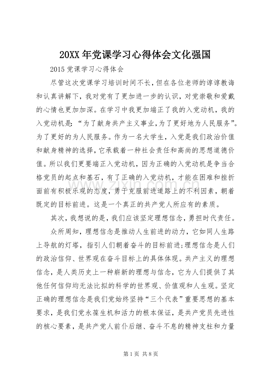 20XX年党课学习心得体会文化强国.docx_第1页