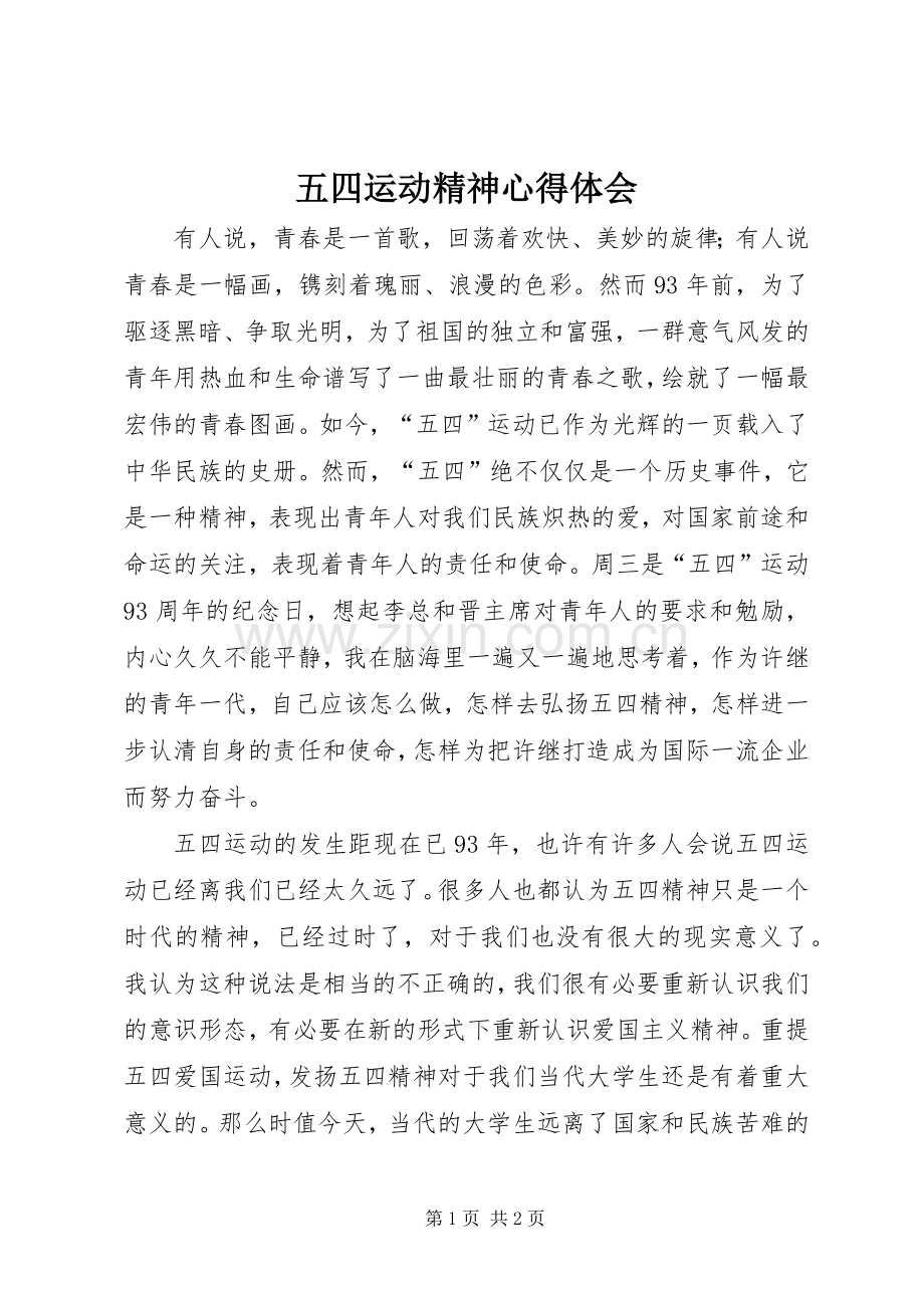 五四运动精神心得体会.docx_第1页