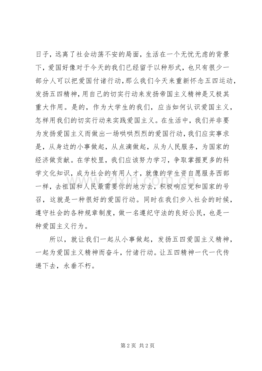 五四运动精神心得体会.docx_第2页