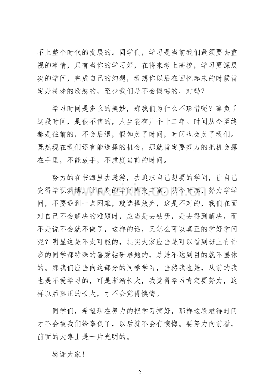 学生课前演讲稿一.docx_第2页