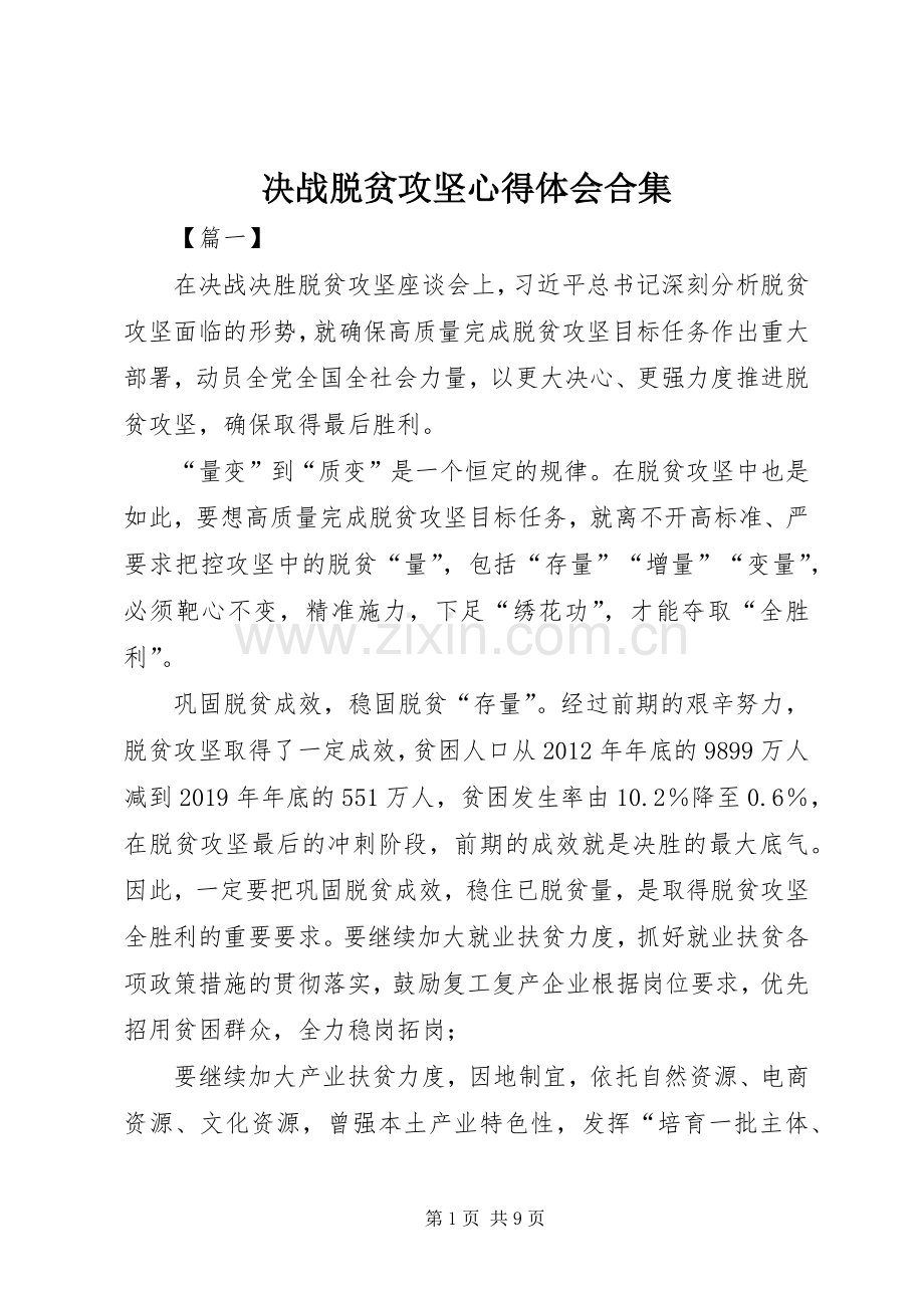 决战脱贫攻坚心得体会合集.docx_第1页