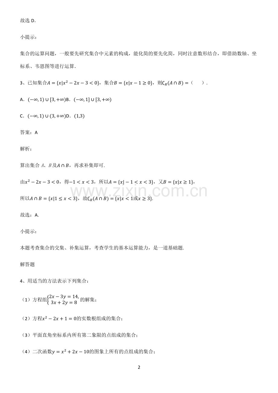 通用版高一数学集合专项训练题.pdf_第2页