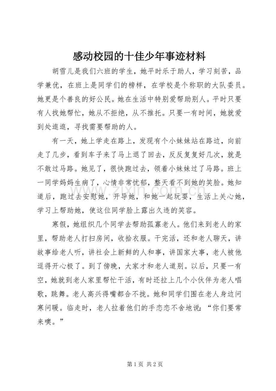 感动校园的十佳少年事迹材料.docx_第1页