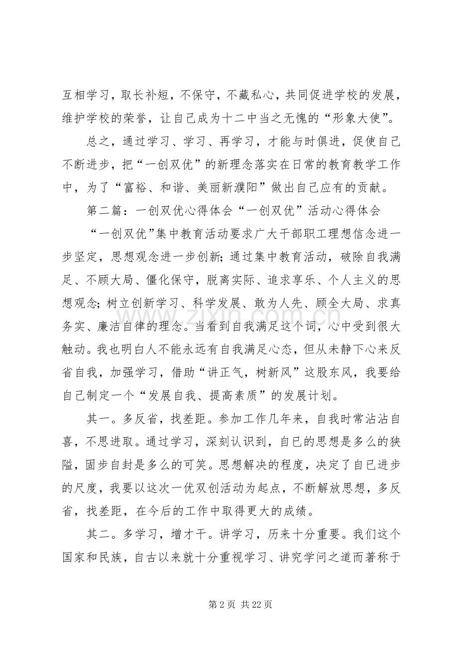 学校一创双优心得体会5篇.docx_第2页