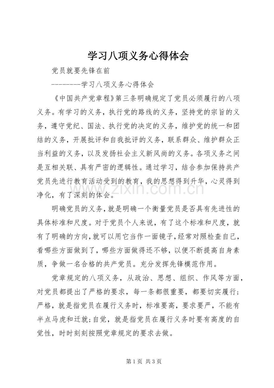 学习八项义务心得体会.docx_第1页