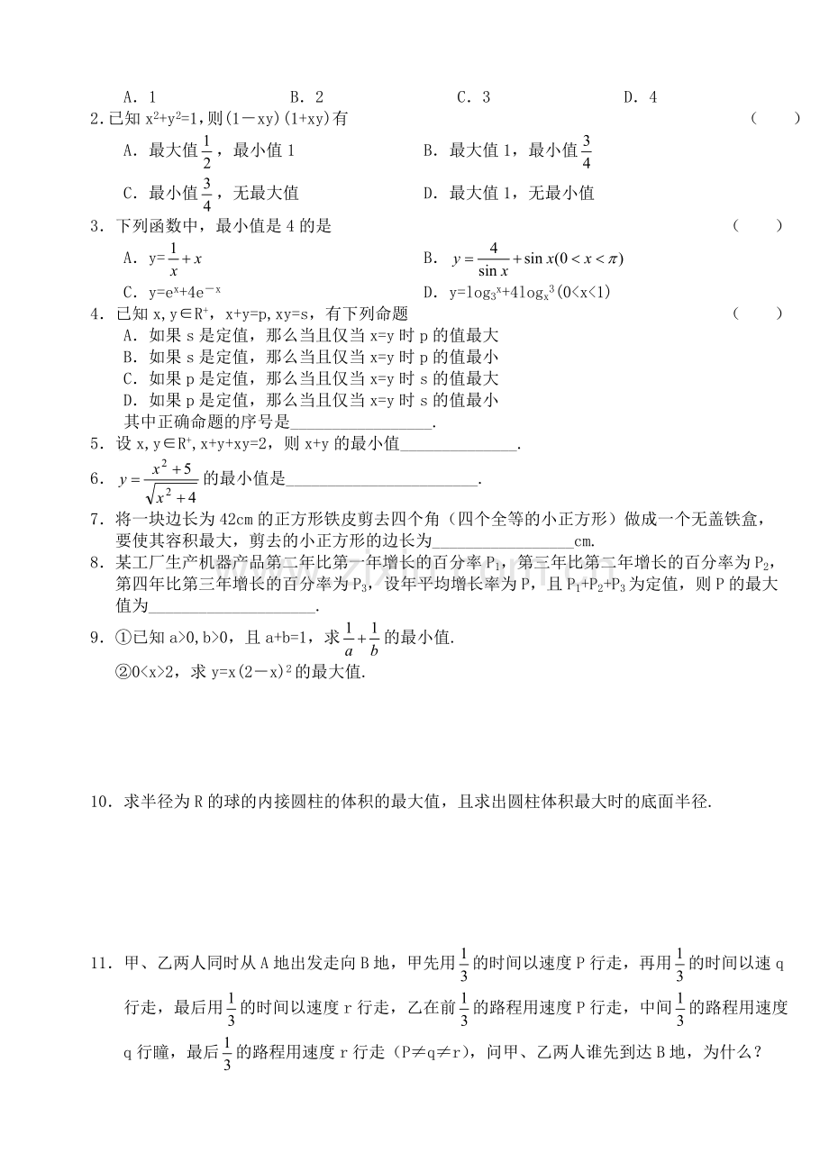 高三数学第一轮复习讲义5.2-基本不等式(无答案)全国通用.doc_第2页