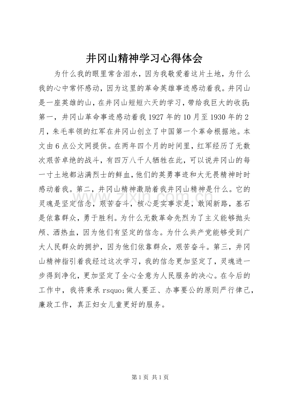 井冈山精神学习心得体会.docx_第1页