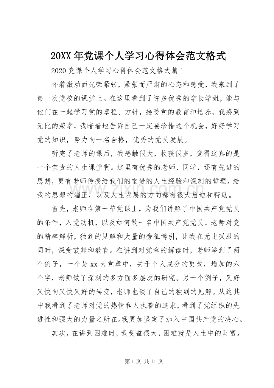 20XX年党课个人学习心得体会范文格式.docx_第1页